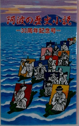 阿波の歴史小説　30周年記念号