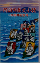 阿波の歴史小説　30周年記念号