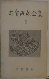 志賀直哉全集　5