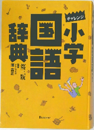 チャレンジ小学 国語辞典 第三版