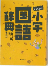 チャレンジ小学 国語辞典 第三版