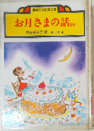 お月さまの話ほか