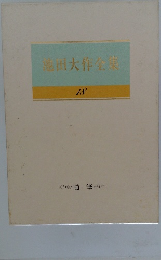 池田大作全集　18