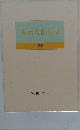 池田大作全集　18