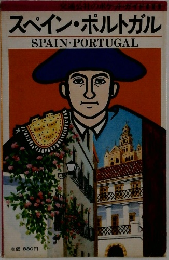 スペイン・ポルトガル  SPAIN PORTUGAL