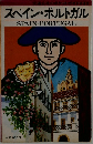 スペイン・ポルトガル  SPAIN PORTUGAL