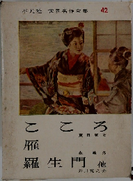 世界名作全集  42　こころ・雁・羅生門他