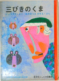 三びきのくま