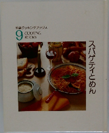 スパゲティとめん 9