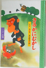 さるかにむかし