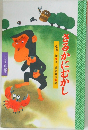 さるかにむかし