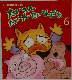 たいへんたいへんたいへんだあ 6
