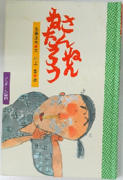 さんねんねたろう