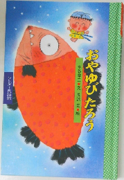 おやゆびたろう