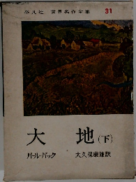 世界名作全集　31　大地(下)