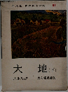 世界名作全集　31　大地(下)