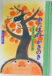 あたまにかきのき