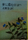 世に棲む日日(二)