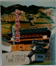 仙台城歴史散策　青葉城の盛衰とロマン