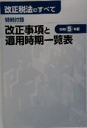 改正事項と適用時期一覧表　令和5年版