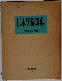 日本民俗事典