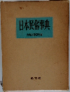 日本民俗事典