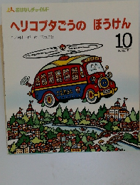 ヘリコブタごうのぼうけん　10　295号