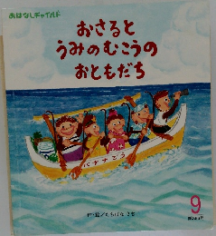 おさるとうみのむこうのおともだち