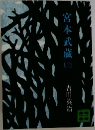 宮本武蔵　（四）