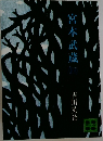 宮本武蔵　（四）
