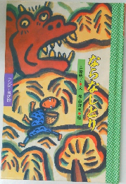 ならなしとい