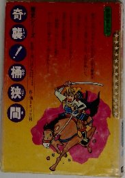  戦国　奇襲！桶狭間