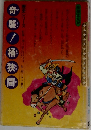  戦国　奇襲！桶狭間