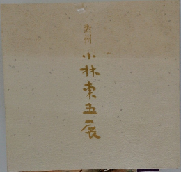 小林東五張