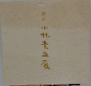 小林東五張