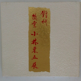 對州　小林東五展
