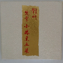 對州　小林東五展