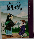 絵ものがたり山県大弐