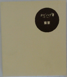 タビハナ　東京