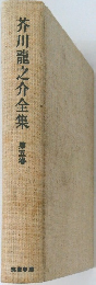 芥川龍之介全集　第五巻