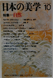日本の美学　Vol. 3, No.10, 1987年10月号