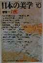 日本の美学　Vol. 3, No.10, 1987年10月号