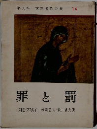 世界名作全集　14　罪と罰