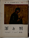 世界名作全集　14　罪と罰