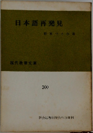 日本語再発見