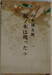 樅木は残った　（上）