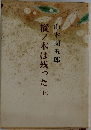 樅木は残った　（上）