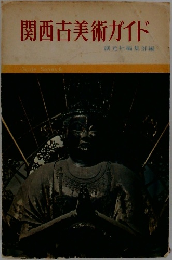 関西古美術ガイド