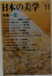 日本の美学　Vol.3　No.11　1987年11月号