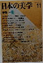 日本の美学　Vol.3　No.11　1987年11月号